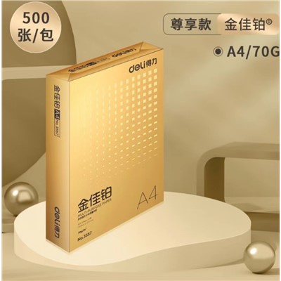 得力/deli 708 復(fù)印紙金佳鉑 多功能復(fù)印紙70g 500張一包
